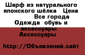 Шарф из натурального японского шёлка › Цена ­ 1 500 - Все города Одежда, обувь и аксессуары » Аксессуары   